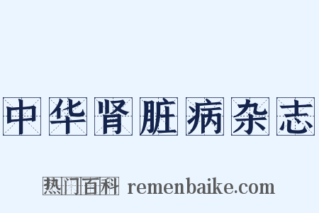 中华肾脏病杂志是什么意思的图片